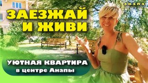 Анапа. Заезжай и живи! Уютная квартира в центре #анапа #жильеуморя #купитьквартиру #купить