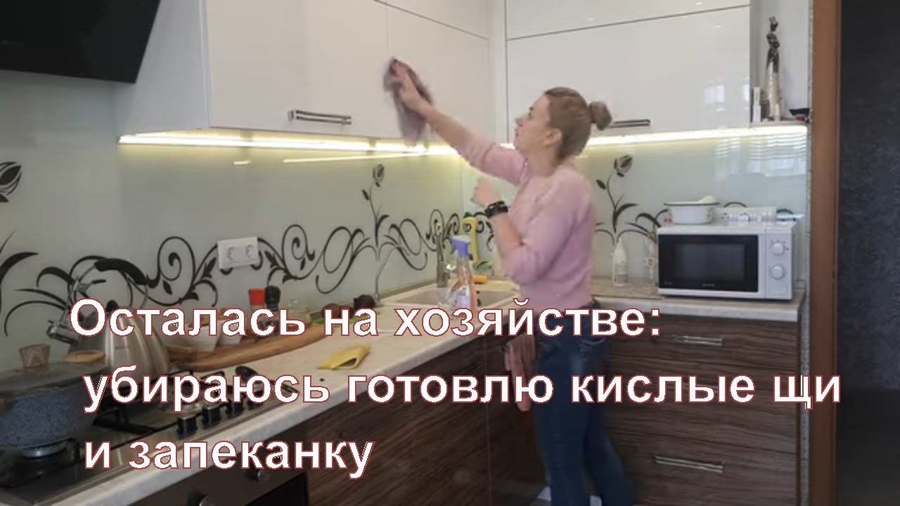 VLOG: КИСЛЫЕ ЩИ И ЗАПЕКАНКА/РАССТРОИЛАСЬ НЕМНОГО....
