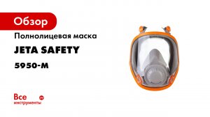 Полнолицевая маска Jeta Safety размер M/средний 5950-M