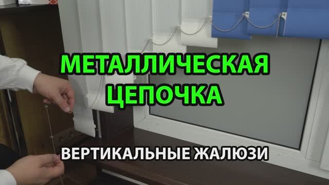 Металлическая цепочка для ламелей вертикальных жалюзи.