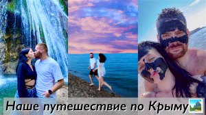 Путешествие с любимым по Крыму?//водопад, крокодилы и прекрасные виды