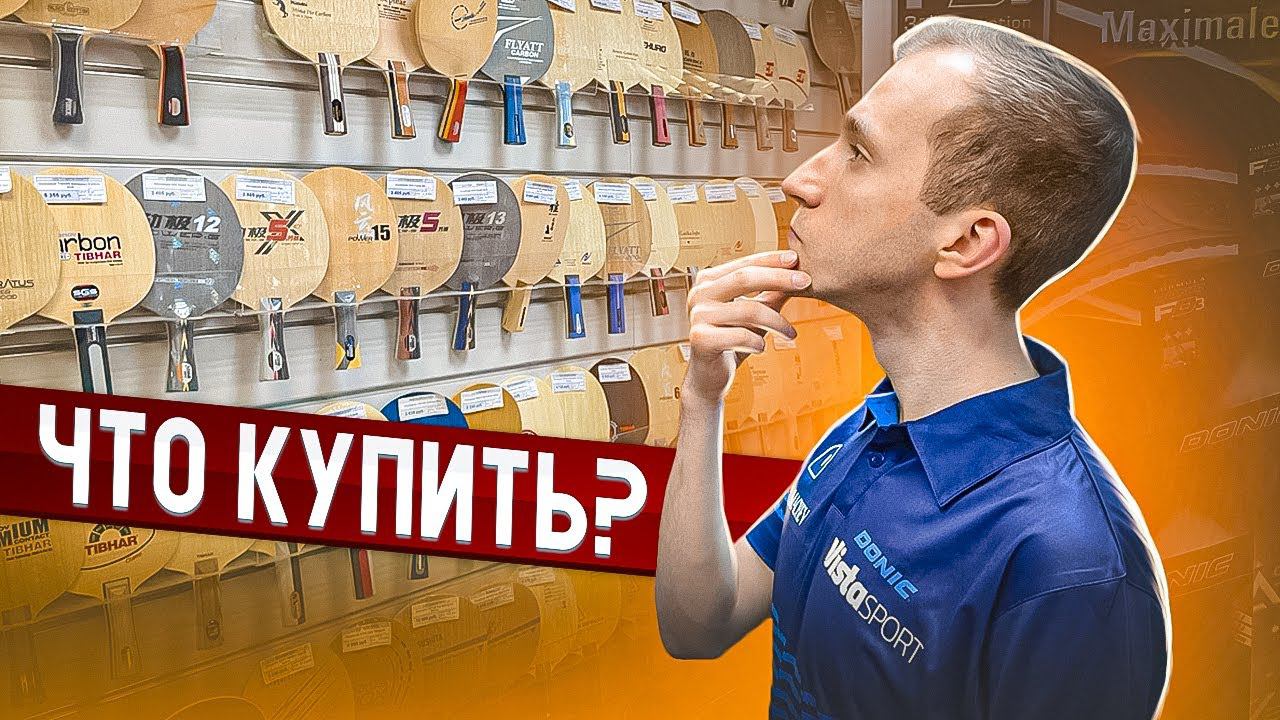 КАК ВЫБРАТЬ РАКЕТКУ ДЛЯ НАСТОЛЬНОГО ТЕННИСА? ГДЕ ЕЕ МОЖНО ПРИОБРЕСТИ? смотреть онлайн