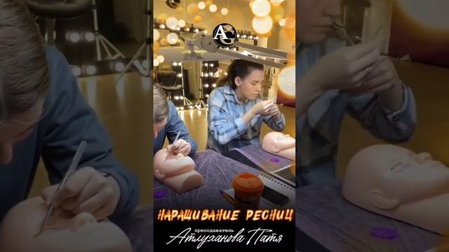 Наращивание ресниц. Обучение