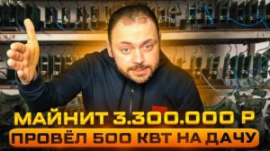 Майнит 3 300 000 руб в Месяц | Провёл 500 кВт на Дачу