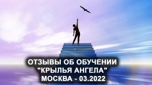 Отзывы участников обучения по программе КРЫЛЬЯ АНГЕЛА в Москве. Март 2022