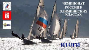 Итоги чемпионата России 2022 в олимпийских классах