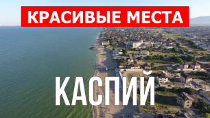 Каспий | Видео обзор в 4к с дрона | Каспийское море