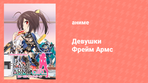 Девушки Фрейм Армс 1 серия (аниме-сериал, 2017)