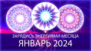 🔵Энергии месяца, январь 2024 / Month's Energy Mandala, January 2024