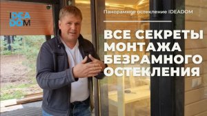 Подробная инструкция по БЕЗРАМНОМУ ОСТЕКЛЕНИЮ. Как правильно монтировать Безрамный стеклопакет!?