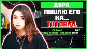 Дора - Пошлю его на... (Лолита) | Tutorial | Табы, аккорды и бой | Строй Eb