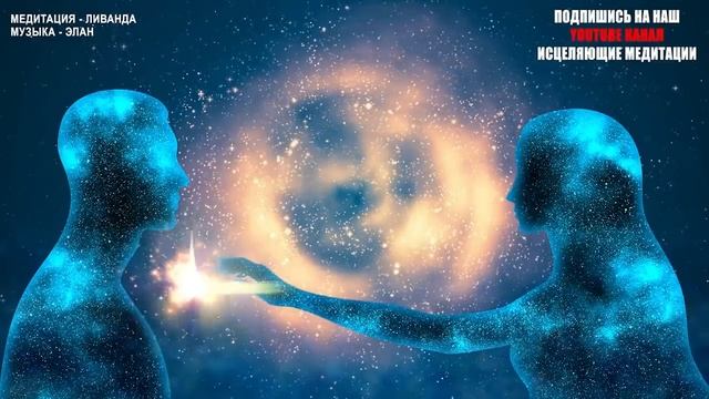 ❤️ Медитация Единство Близнецовых Пламён ?, Родственных Душ и Душ Планеты Земля ? Ливанда Медитации