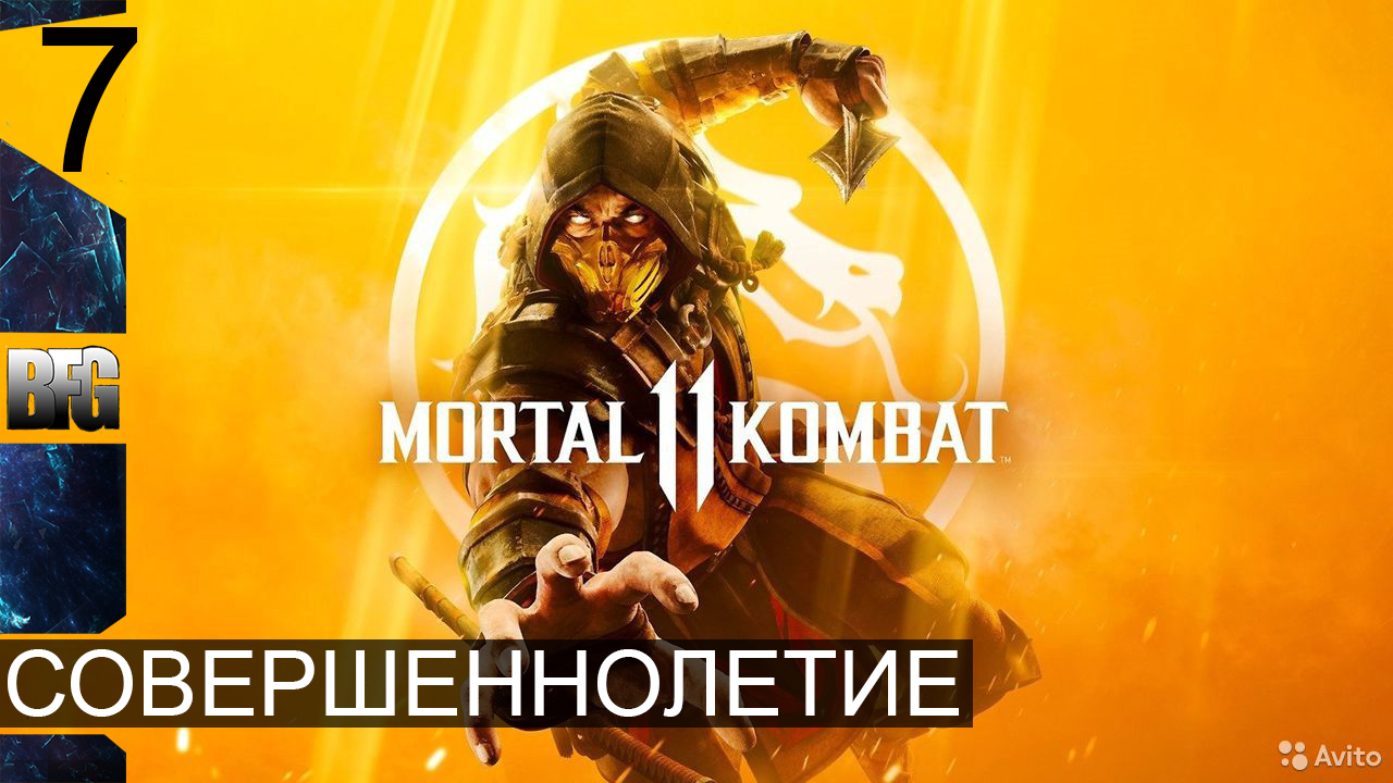 Mortal Kombat 11 ➤ Прохождение — Часть 7: Совершеннолетие (без комментариев)