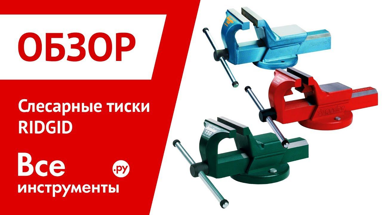 Обзор слесарных тисков RIDGID смотреть онлайн