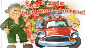 Шуточное поздравление с Днем Машиностроителя!