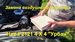 Замена воздушного фильтра. Нива 2121 4Х4 "Урбан".