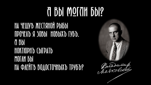 А вы могли бы? - стихотворение В.В. Маяковского. 1913 г.