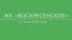 Обход ЖК "Воскресенское" 21 июля 2021 года