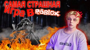 САМАЯ СТРАШНАЯ ИГРА В ROBLOX