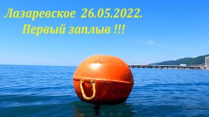 Первый заплыв!  26.05.2022. 🌴ЛАЗАРЕВСКОЕ СЕГОДНЯ🌴СОЧИ.