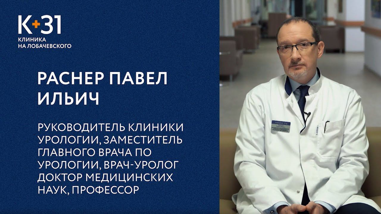 Интервью: Павел Ильич Раснер, руководитель клиники урологии К+31 на Лобачевского, д.м.н., профессор.