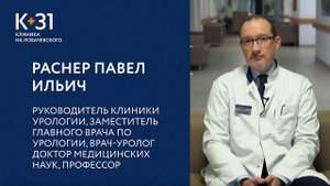 Интервью: Павел Ильич Раснер, руководитель клиники урологии К+31 на Лобачевского, д.м.н., профессор.