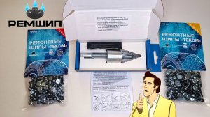 Дошипун MINI и Шипы ТЕКОМ от РемШип. Самостоятельная дошиповка колес