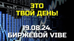 НЕ ПРОПУСТИ. Это ТВОЙ день! Утренний обзор основных индексов и фьючерсов.