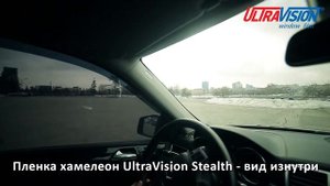 UltraVision Stealth - тонировка хамелеон по ГОСТ