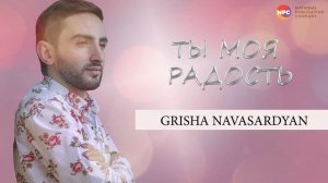 Grisha Navasardyan - Ты моя радость | Армянская музыка