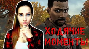 ХОДЯЧИЕ МОМЕНТЫ ► СЛОВИЛА БАГ ► The Walking Dead