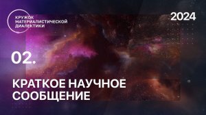 КМД. 02. Краткое научное сообщение о материалистическом прочтении Науки логики Гегеля. 23.03.2024.