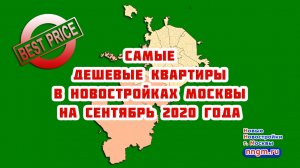 Самые дешевые квартиры в новостройках Москвы на сентябрь 2020 года