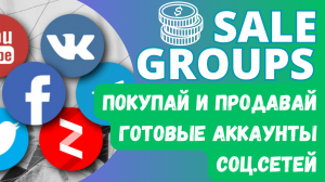 SALEGROUPS - СЕРВИС для ПОКУПКИ ГОТОВЫХ АККАУНТОВ СОЦ.СЕТЕЙ