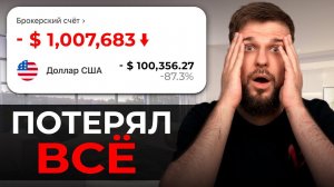 ПОТЕРЯЛ 1 МИЛЛИОН $ на БИРЖЕ! Реальная история…