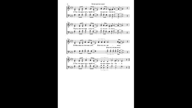 Ветви крутых дорог ● Acappella (Ноти)