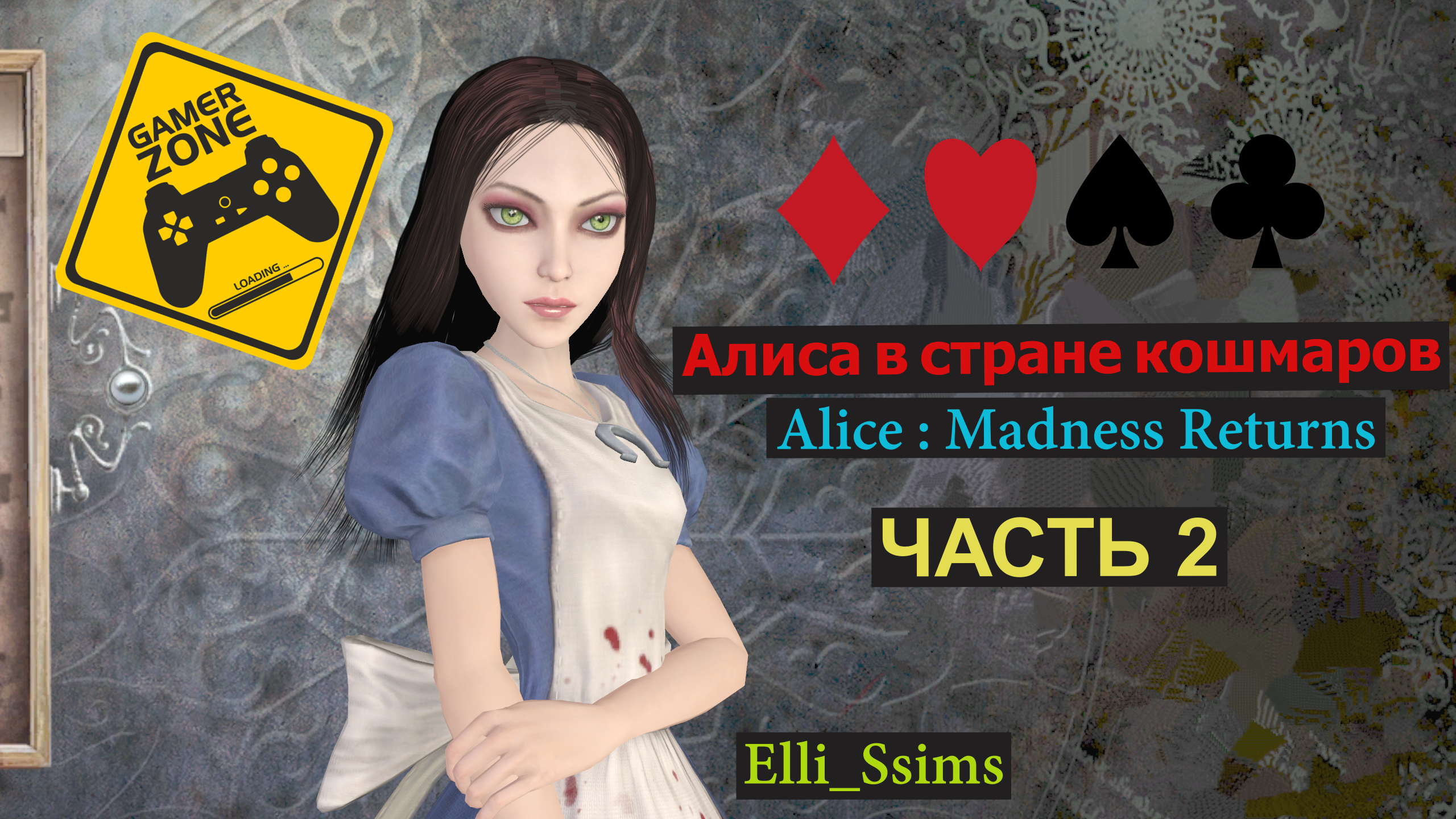 ЛЕТСПЛЕЙ / Алиса в стране кошмаров / Alice : Madness Returns / Мне нужно больше зубов / Часть 2