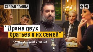 Иди и смотри Ужин (2017) с Ричардом Гиром — отец Андрей Ткачёв