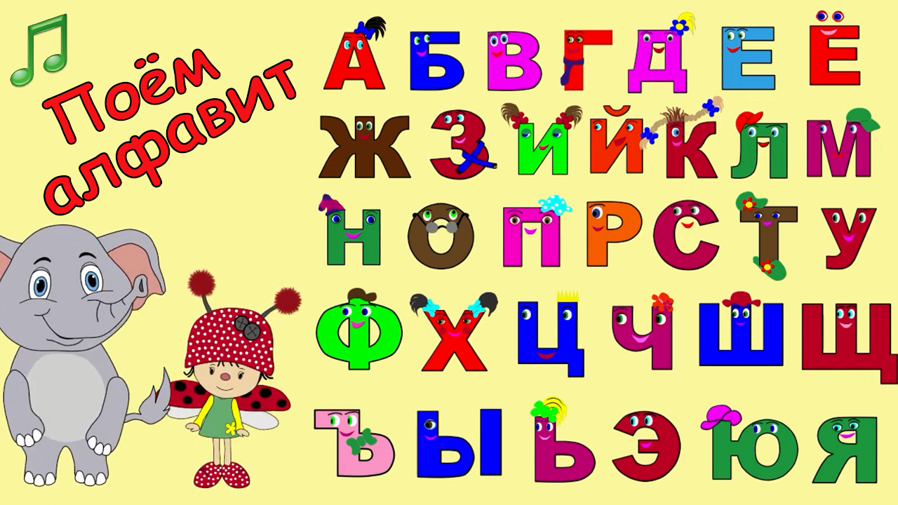 Включи азбуку учить буквы. Поём алфавит. Учим буквы онлайн. Учим буквы с 3 лет развивающие мультики. Поем русский алфавит.