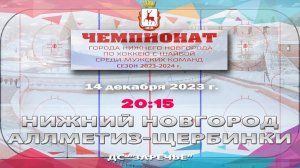 "Нижний Новгород" - "Аллметиз-Щербинки" 14.12.2023 20:15 ДС "Заречье" ул. Арктическая, 7