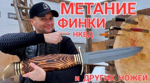 Метание финки НКВД и других ножей !