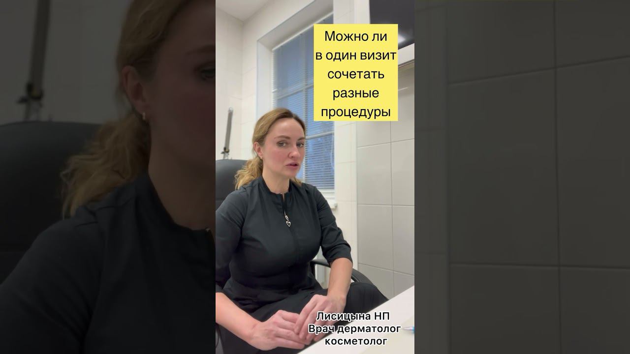 Можно ли в один визит сочетать разные процедуры…#эффективнаякосметология #ботокс #врачкосметолог