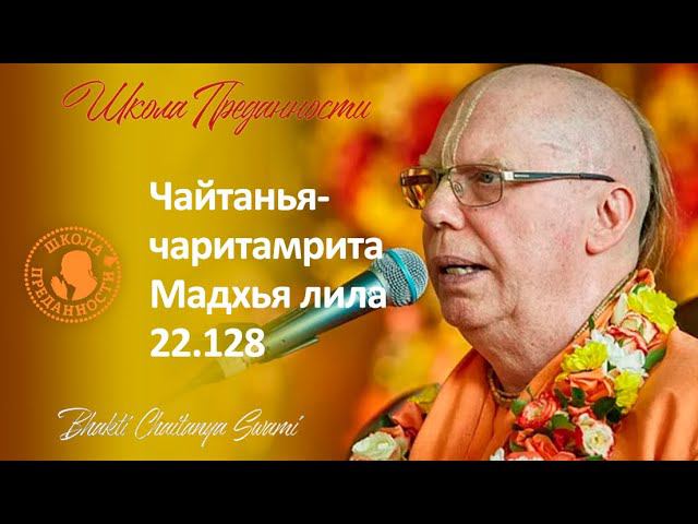 Чайтанья-чаритамрита Мадхья лила 22.128 | Е.С. Бхакти Чайтанья Свами
