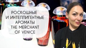 РОСКОШНЫЕ И ИНТЕЛЛИГЕНТНЫЕ АРОМАТЫ THE MERCHANT OF VENICE\ ХОЧУ В КОЛЛЕКЦИЮ ТРИ ФЛАКОНА!