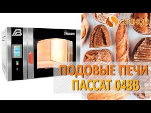 Хлебопекарная подовая печь Пассат 048В
