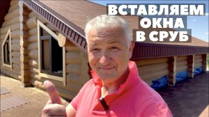 ВСТАВЛЯЕМ ОКНА В СРУБ СВОИМИ РУКАМИ