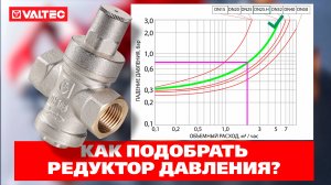 Как выбрать редуктор давления?