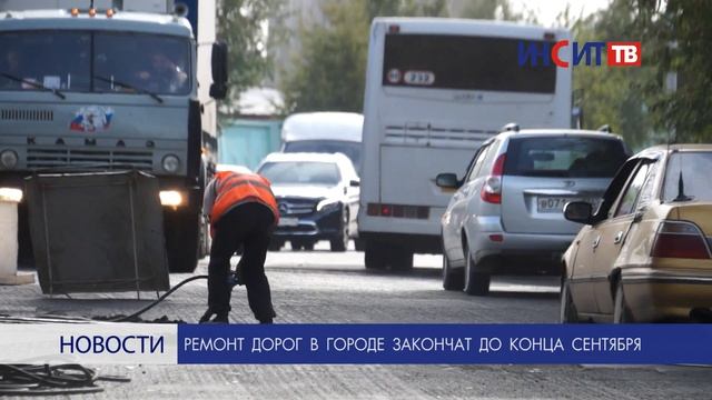 Ремонт дорог в городе закончат до конца сентября смотреть онлайн