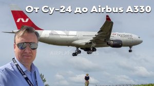 Карьера пилота: от Су-24 до Airbus A330.