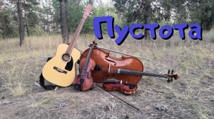 Группа "Волшебные сны" - Пустота